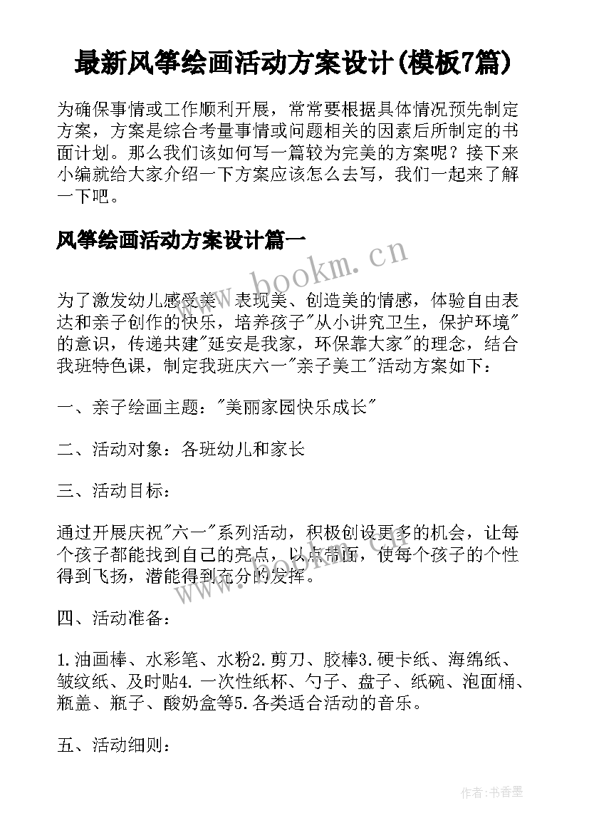 最新风筝绘画活动方案设计(模板7篇)