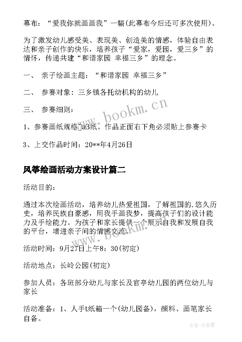 最新风筝绘画活动方案设计(模板7篇)