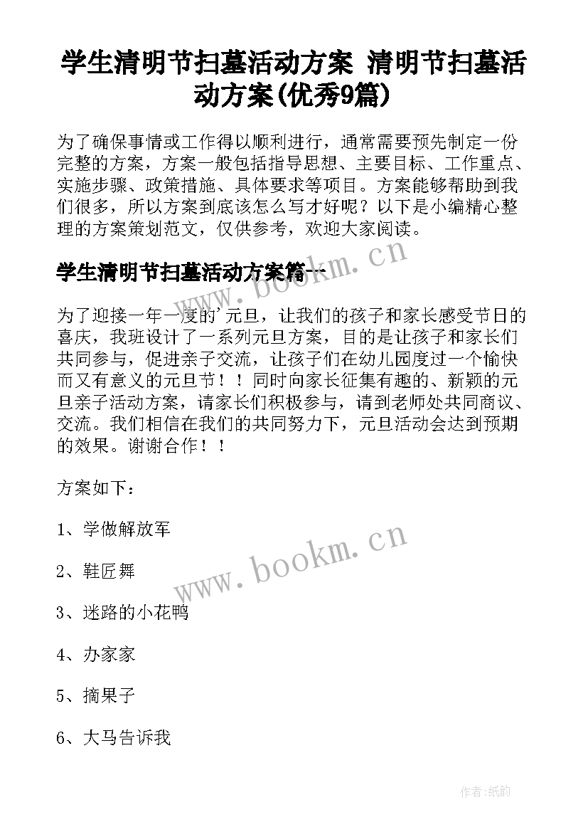 学生清明节扫墓活动方案 清明节扫墓活动方案(优秀9篇)