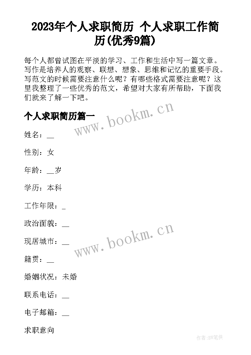 2023年个人求职简历 个人求职工作简历(优秀9篇)