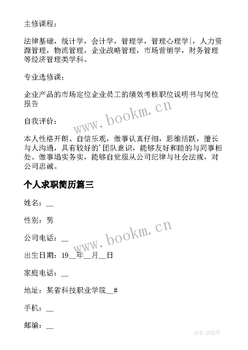 2023年个人求职简历 个人求职工作简历(优秀9篇)