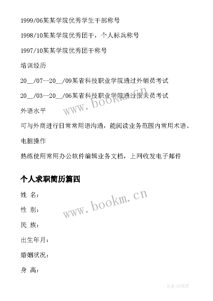 2023年个人求职简历 个人求职工作简历(优秀9篇)