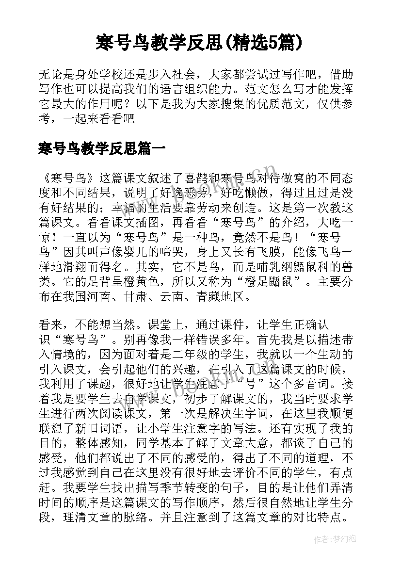 寒号鸟教学反思(精选5篇)