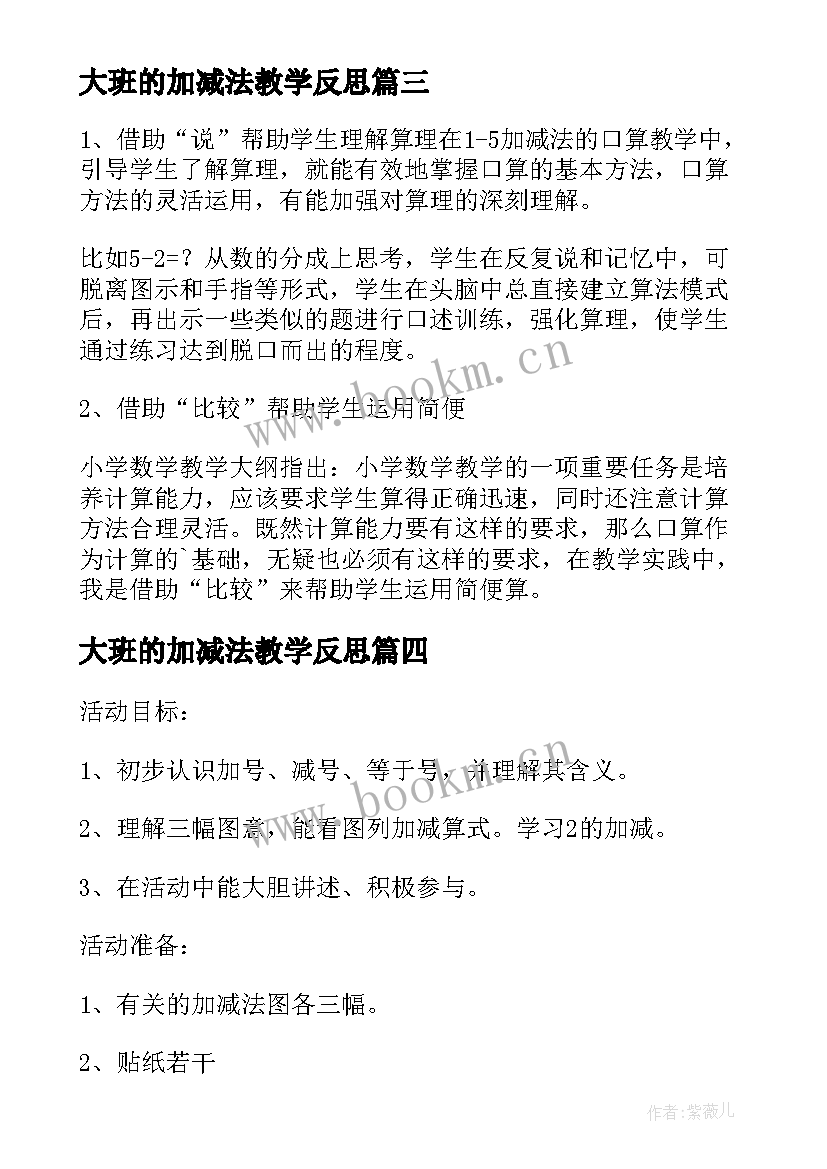 2023年大班的加减法教学反思 数学小数加减法教学反思(模板7篇)