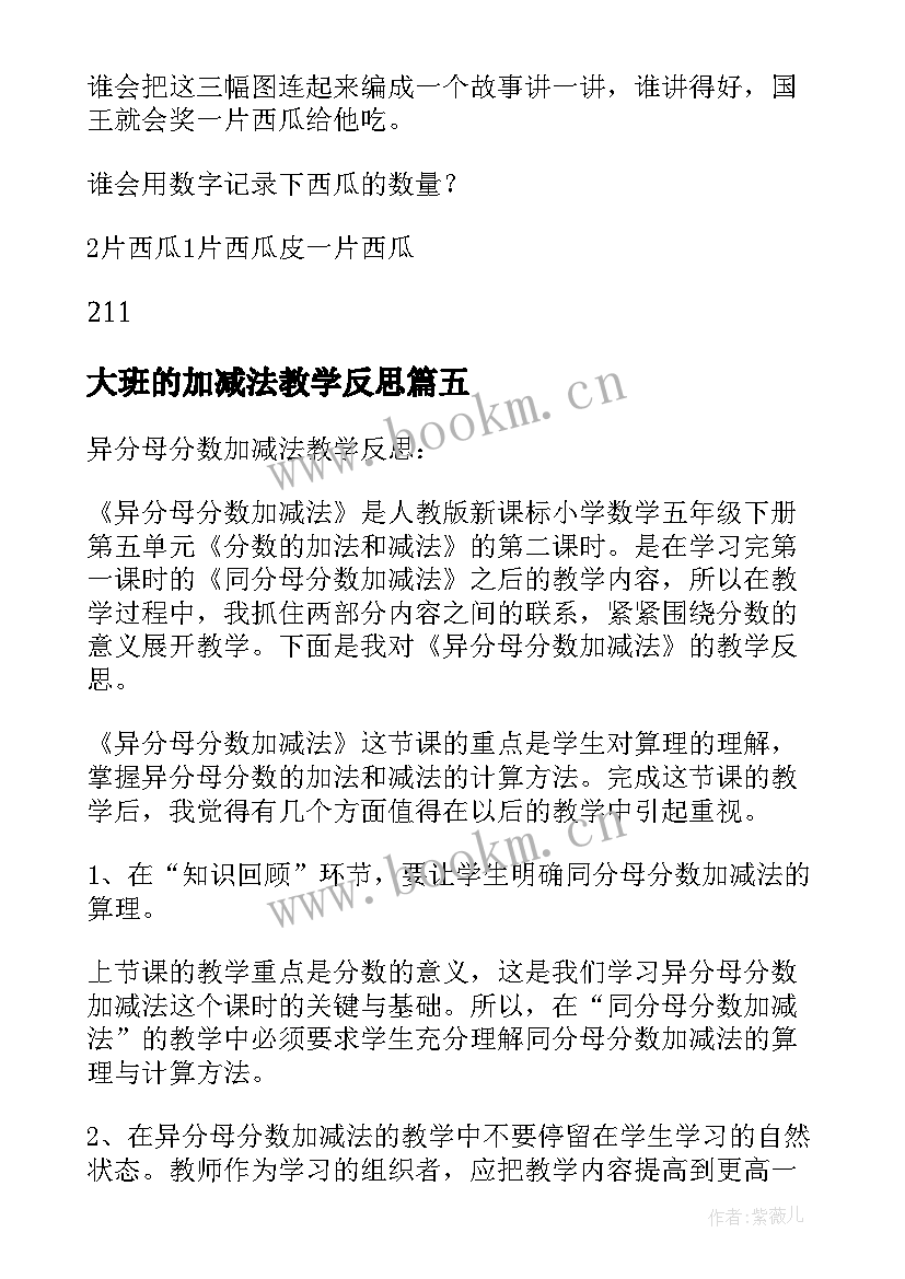 2023年大班的加减法教学反思 数学小数加减法教学反思(模板7篇)