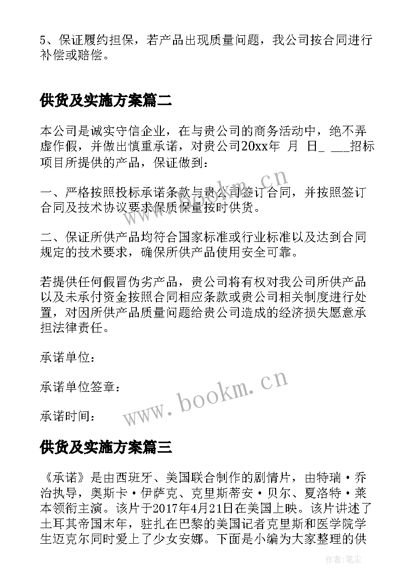 最新供货及实施方案 供货保证措施及承诺(大全5篇)