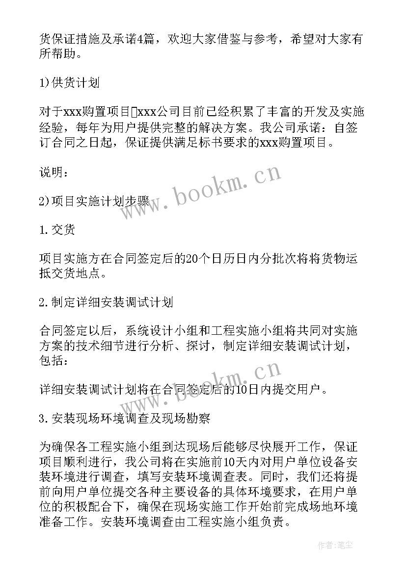 最新供货及实施方案 供货保证措施及承诺(大全5篇)