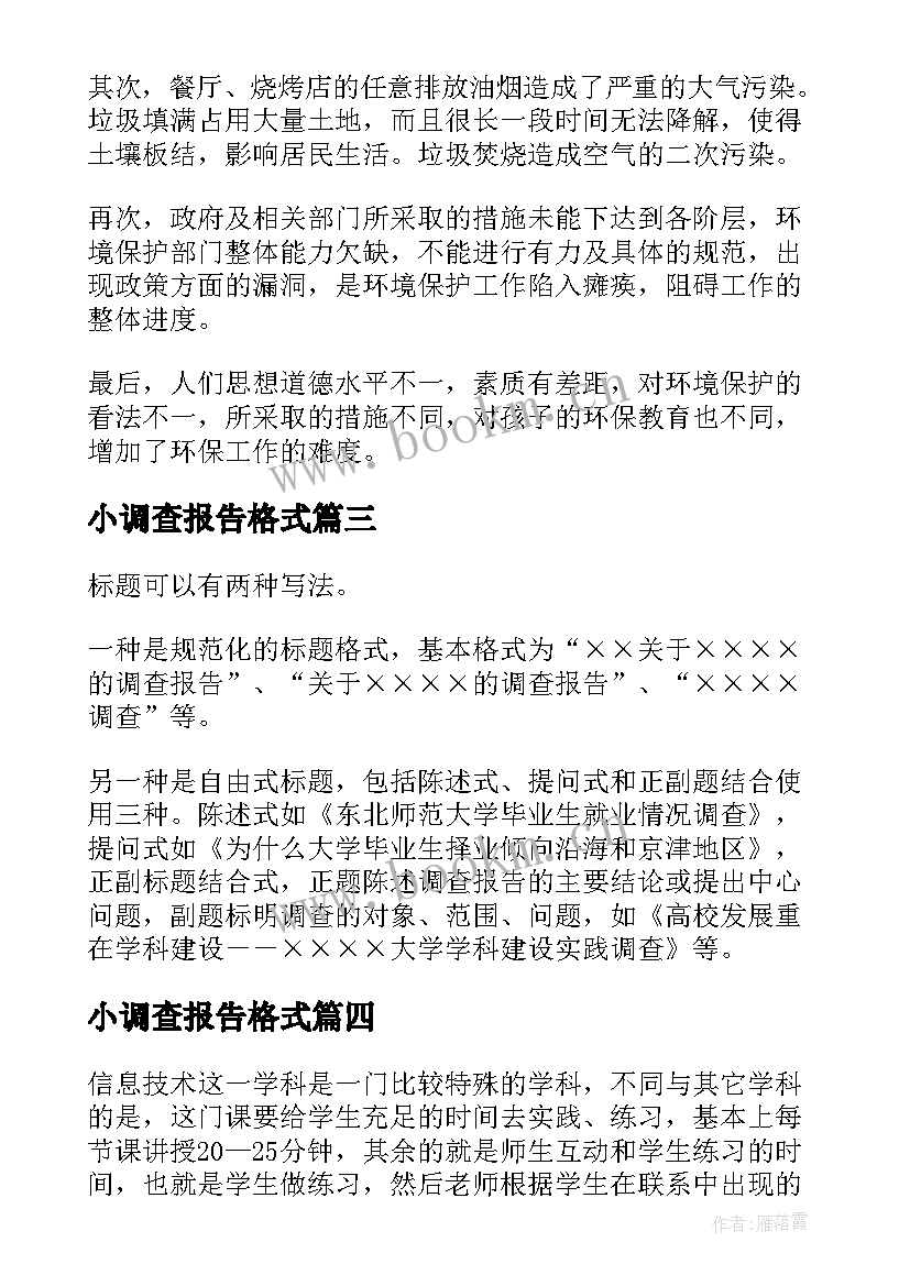 小调查报告格式 环境调查报告格式(优质5篇)