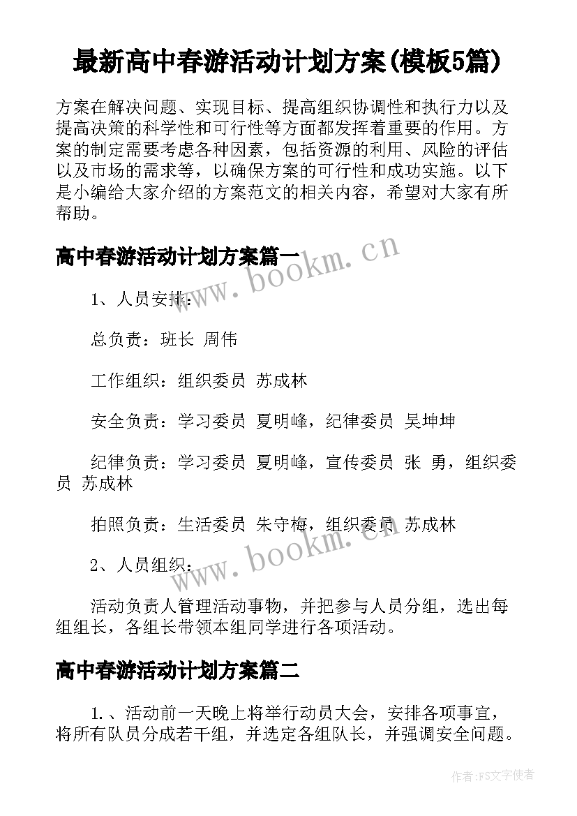 最新高中春游活动计划方案(模板5篇)