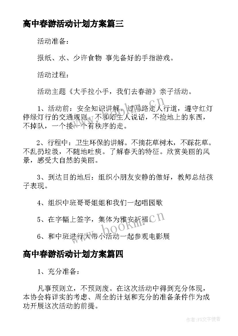 最新高中春游活动计划方案(模板5篇)