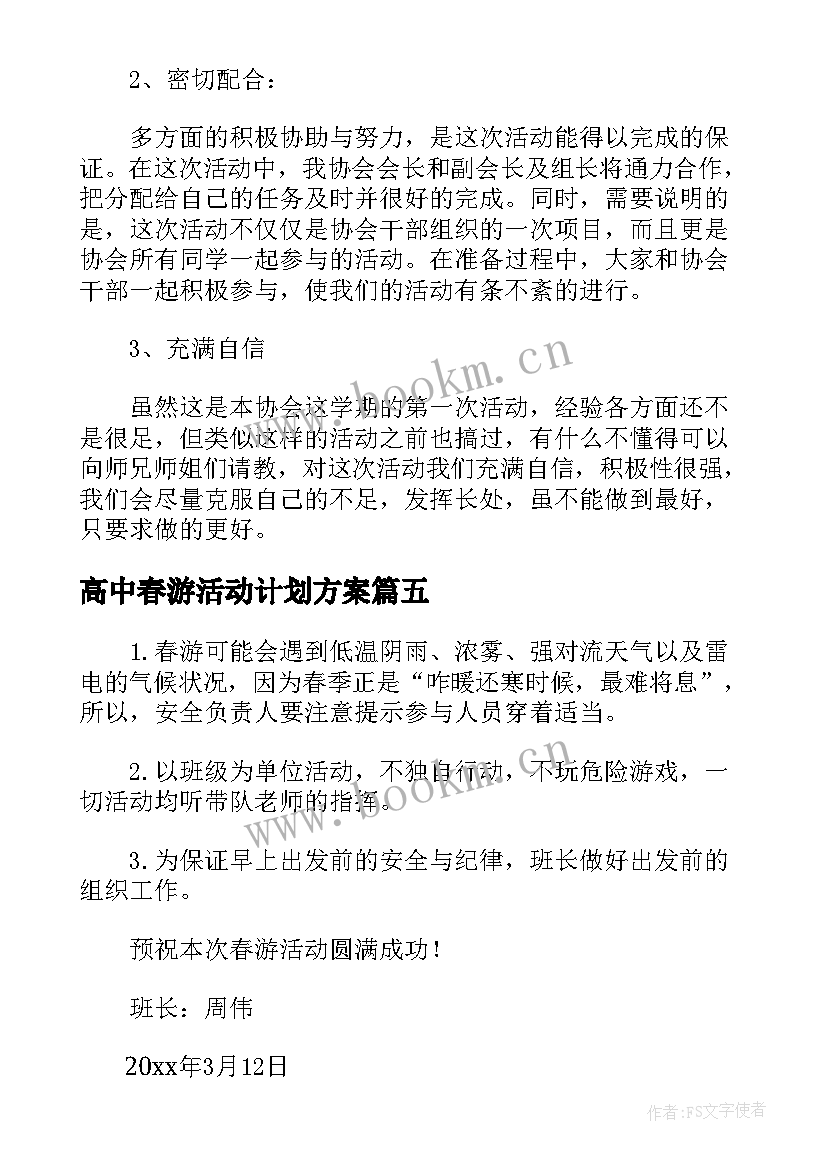 最新高中春游活动计划方案(模板5篇)