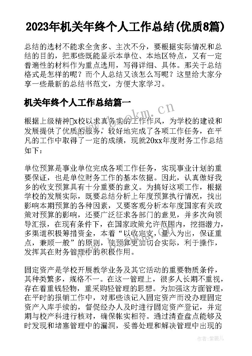 2023年机关年终个人工作总结(优质8篇)