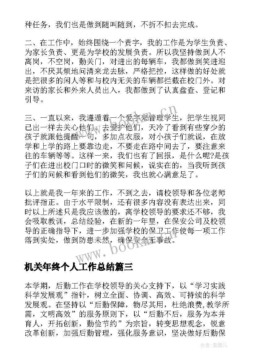 2023年机关年终个人工作总结(优质8篇)