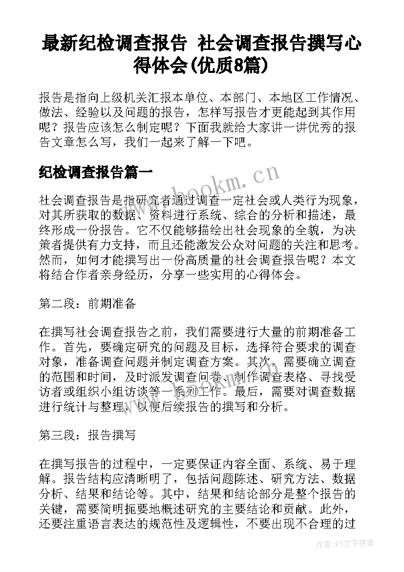 最新纪检调查报告 社会调查报告撰写心得体会(优质8篇)