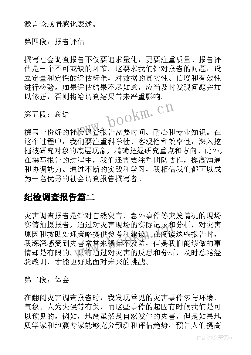 最新纪检调查报告 社会调查报告撰写心得体会(优质8篇)