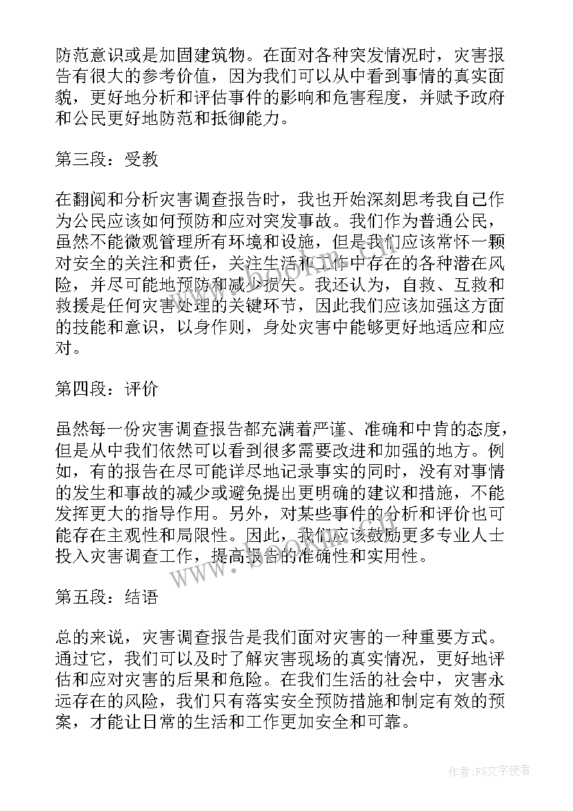 最新纪检调查报告 社会调查报告撰写心得体会(优质8篇)