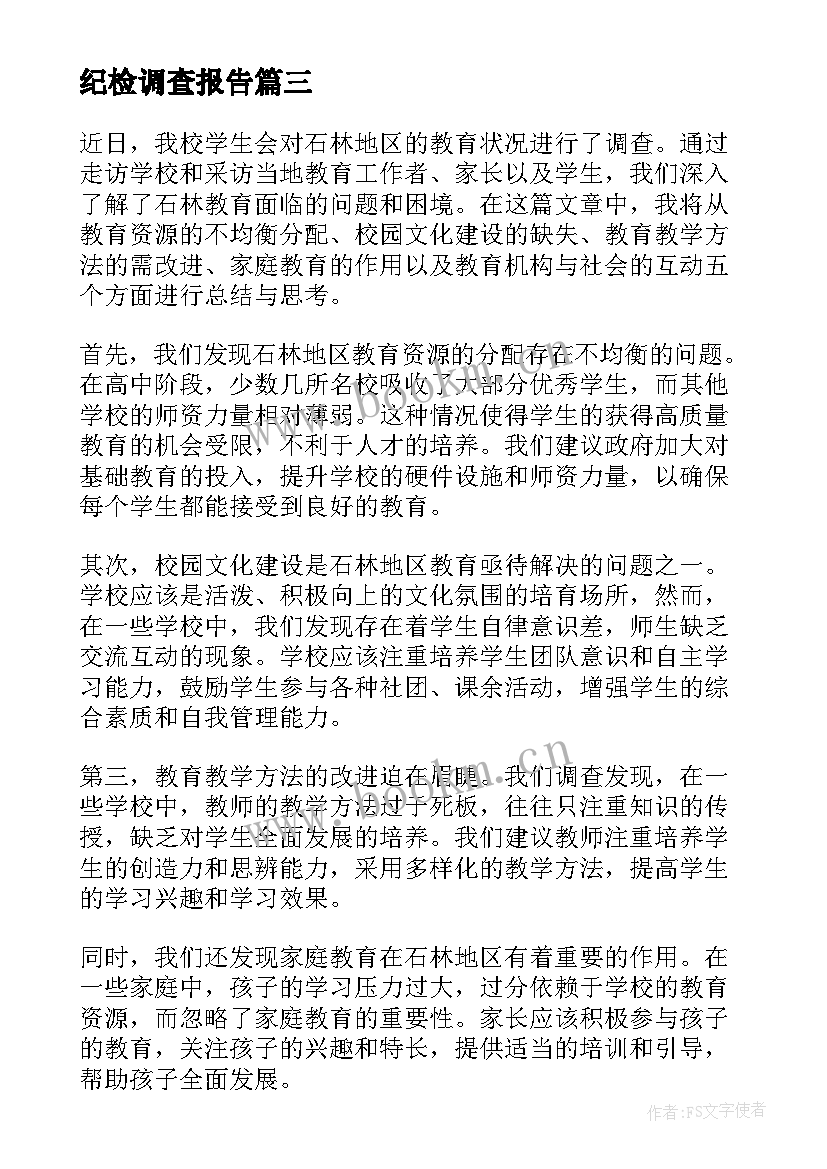 最新纪检调查报告 社会调查报告撰写心得体会(优质8篇)