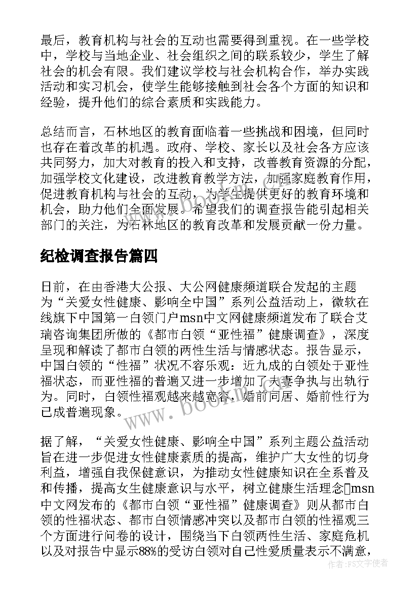 最新纪检调查报告 社会调查报告撰写心得体会(优质8篇)