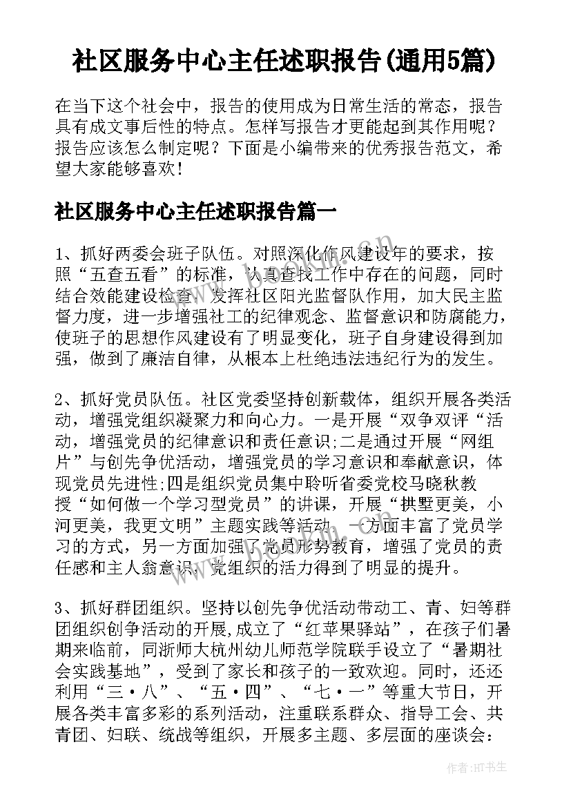 社区服务中心主任述职报告(通用5篇)