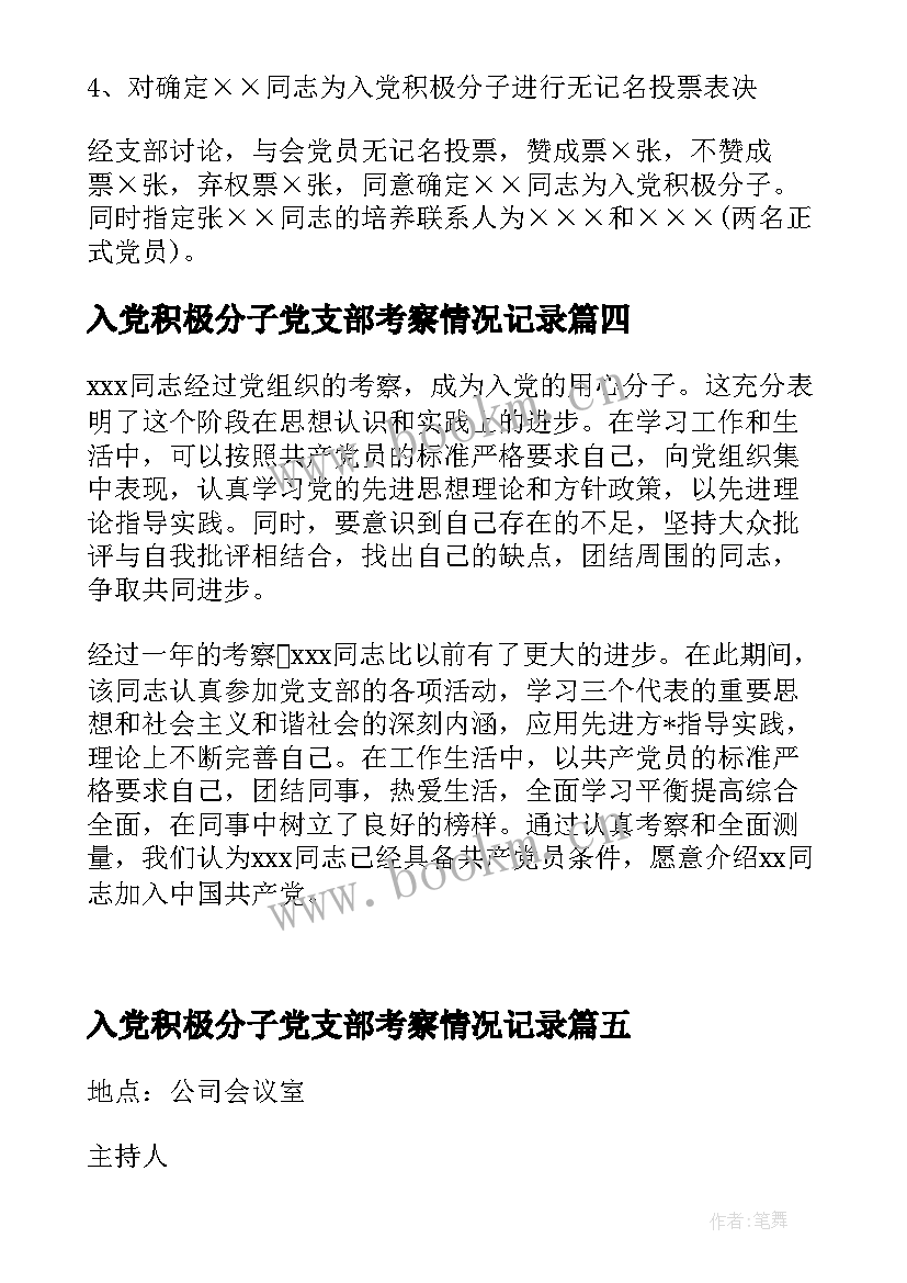 入党积极分子党支部考察情况记录 党支部入党积极分子会议记录(通用5篇)