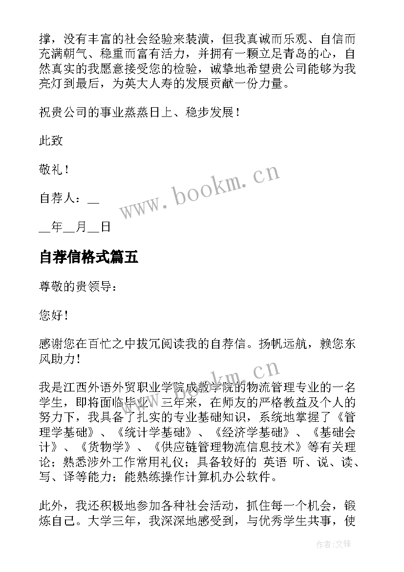 2023年自荐信格式(汇总6篇)