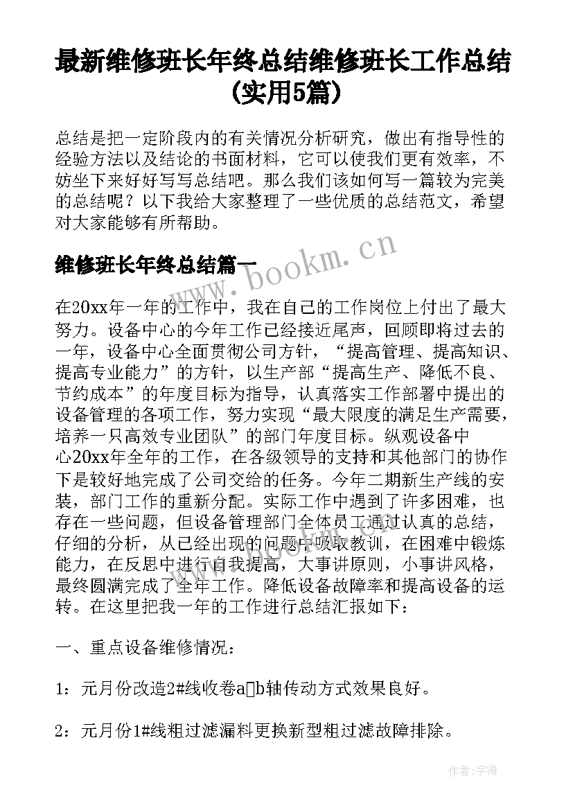 最新维修班长年终总结 维修班长工作总结(实用5篇)