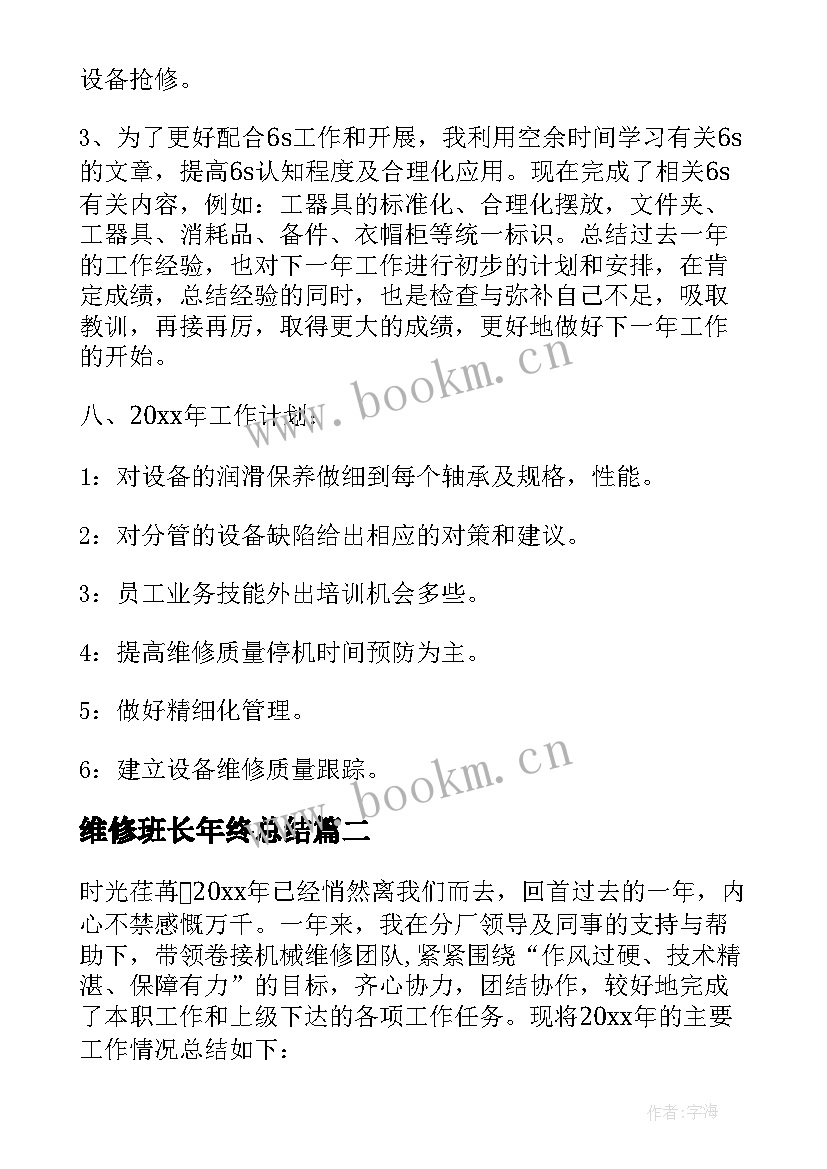 最新维修班长年终总结 维修班长工作总结(实用5篇)