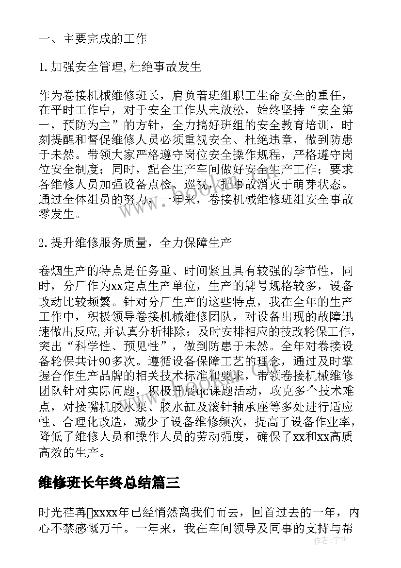 最新维修班长年终总结 维修班长工作总结(实用5篇)