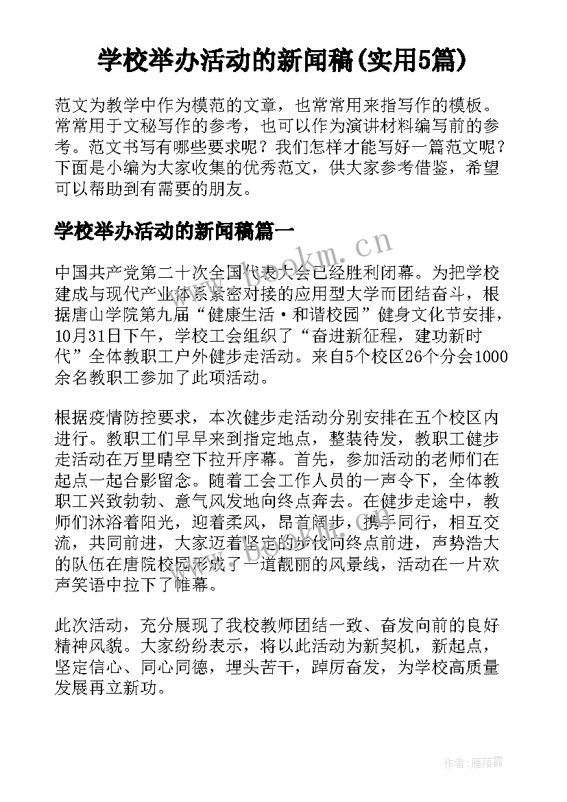 学校举办活动的新闻稿(实用5篇)