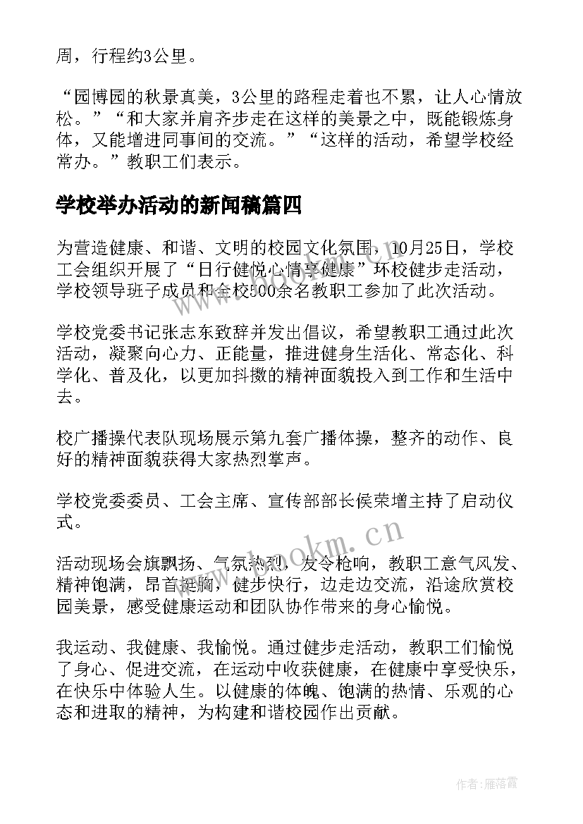 学校举办活动的新闻稿(实用5篇)