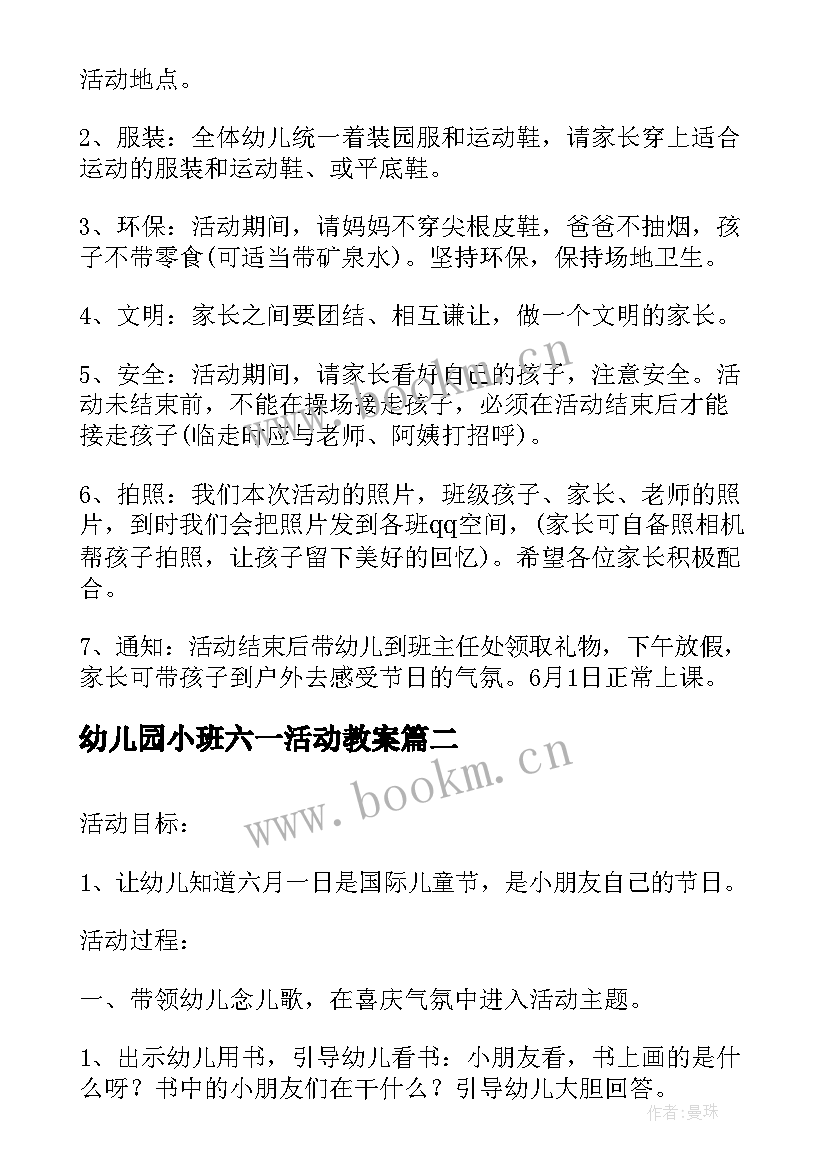 2023年幼儿园小班六一活动教案 小班庆六一活动商讨方案(实用9篇)