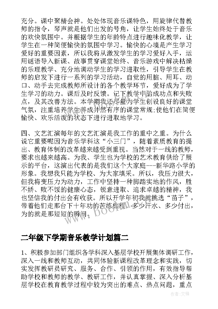 二年级下学期音乐教学计划(优秀10篇)