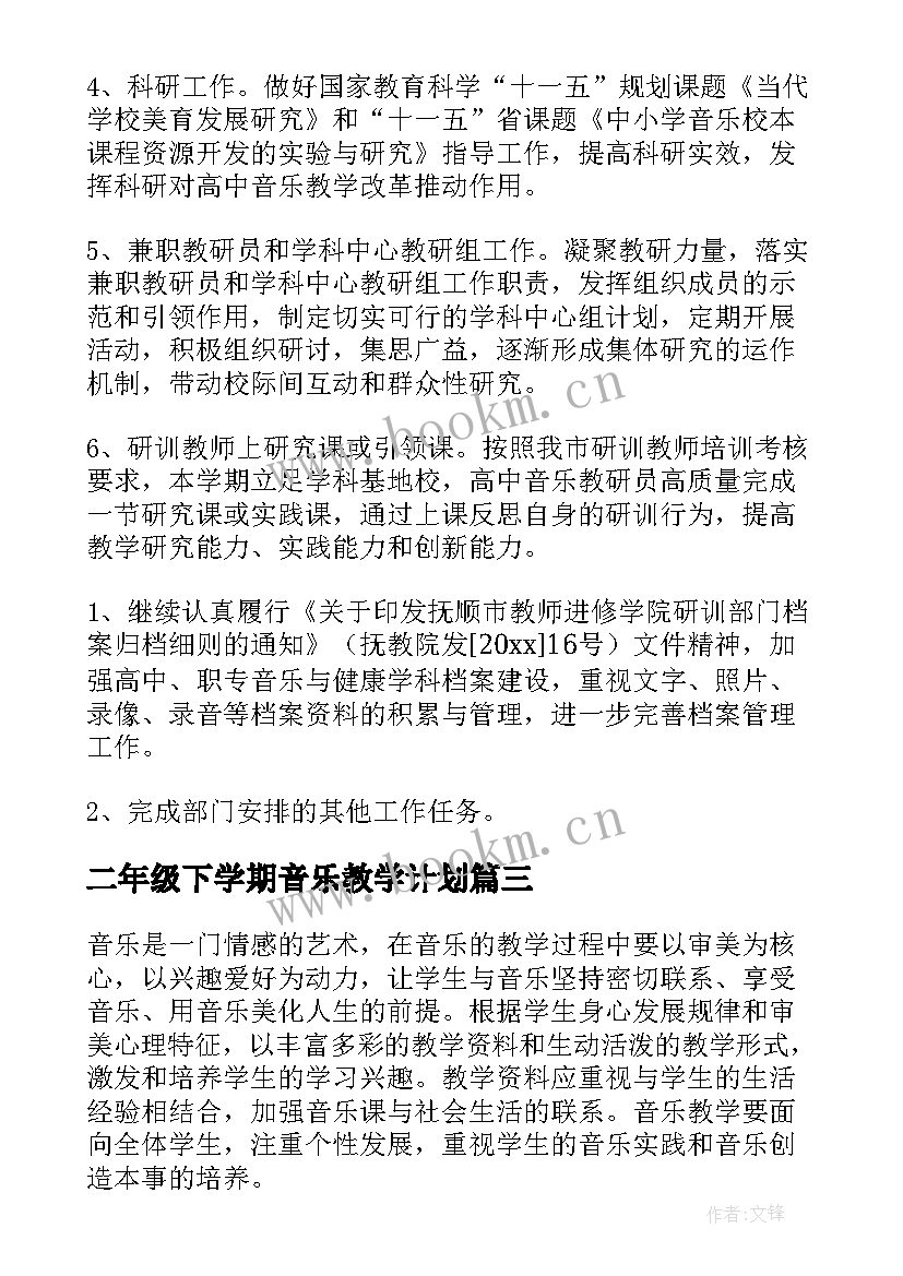 二年级下学期音乐教学计划(优秀10篇)