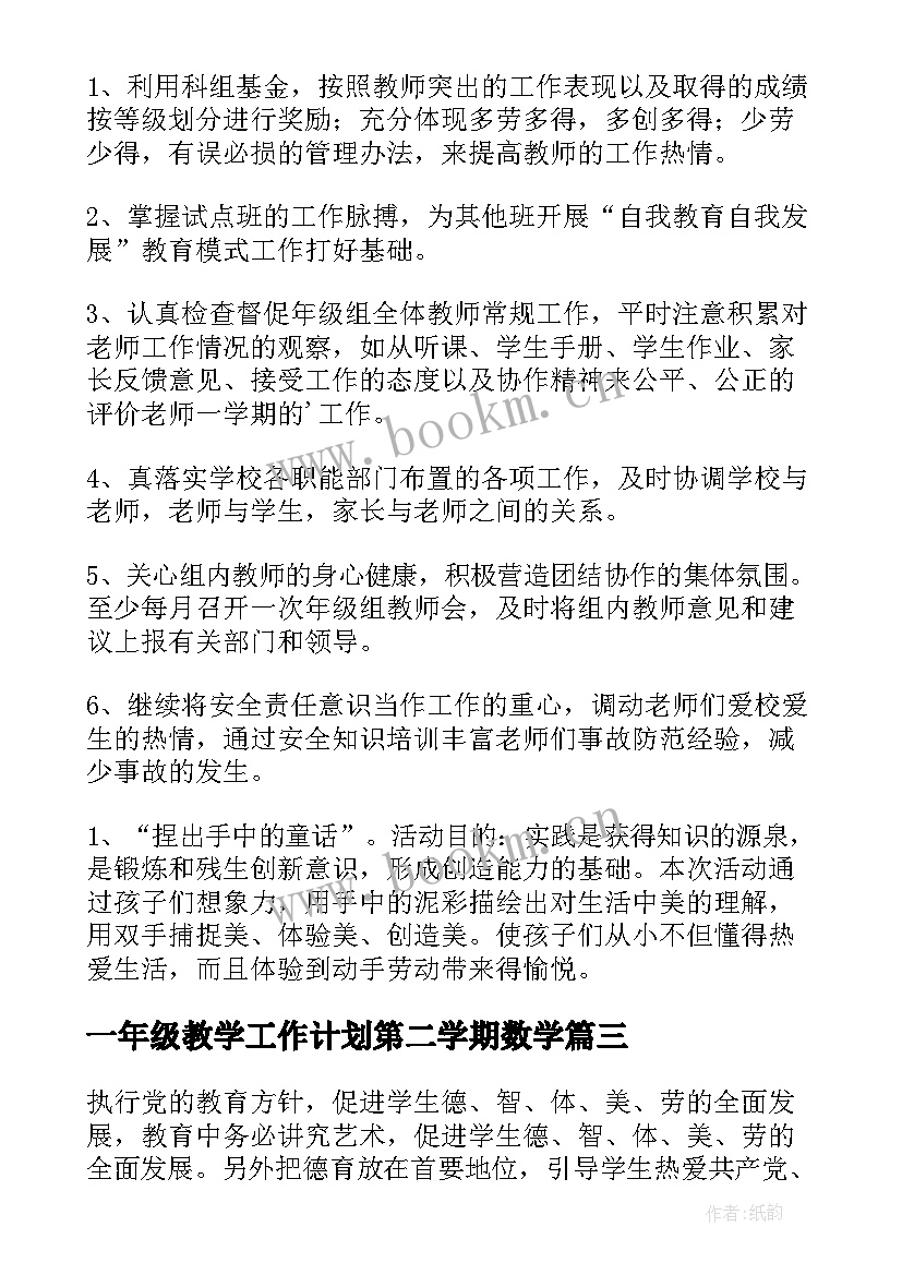 2023年一年级教学工作计划第二学期数学(模板8篇)