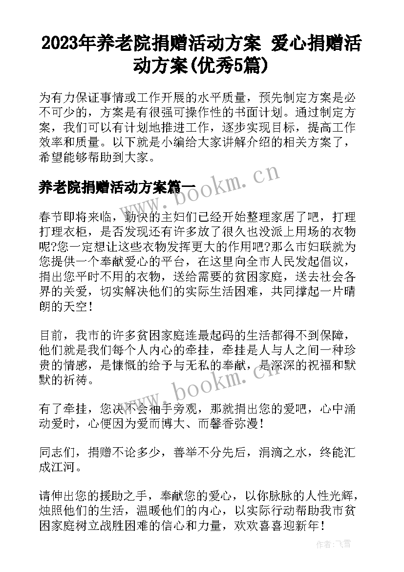 2023年养老院捐赠活动方案 爱心捐赠活动方案(优秀5篇)