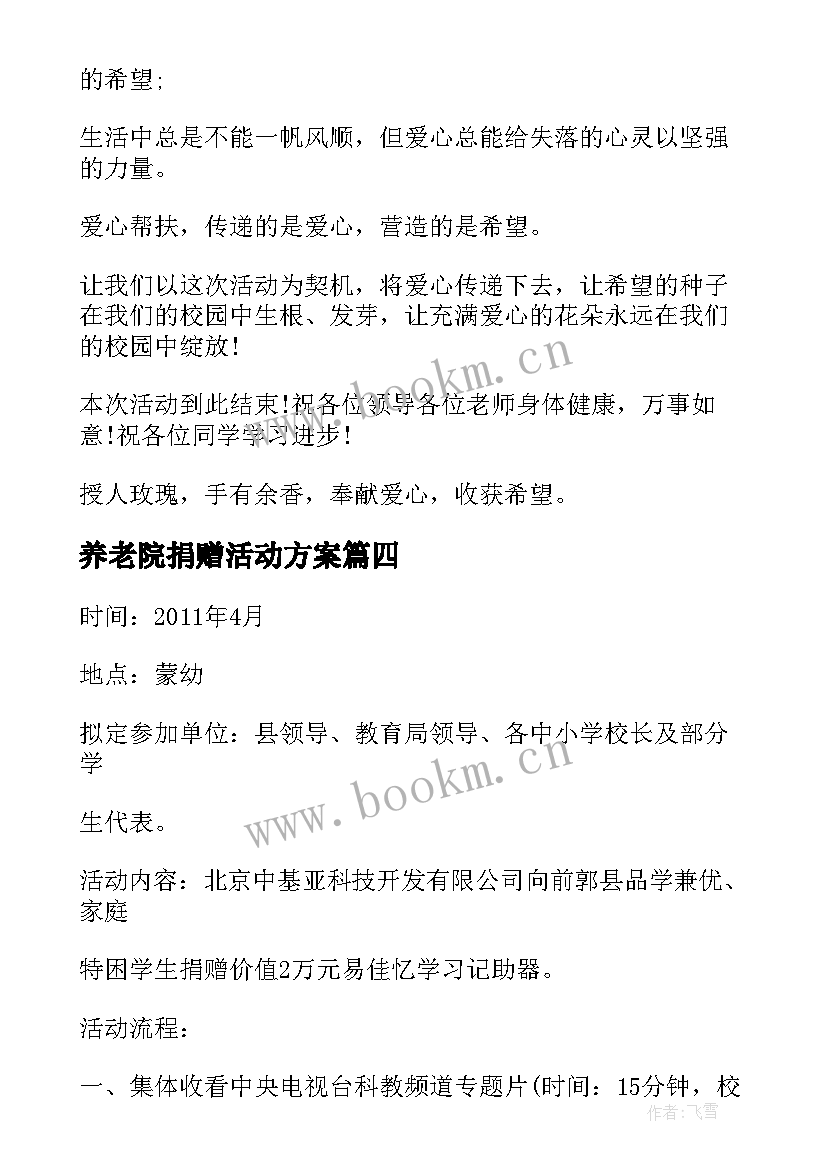 2023年养老院捐赠活动方案 爱心捐赠活动方案(优秀5篇)