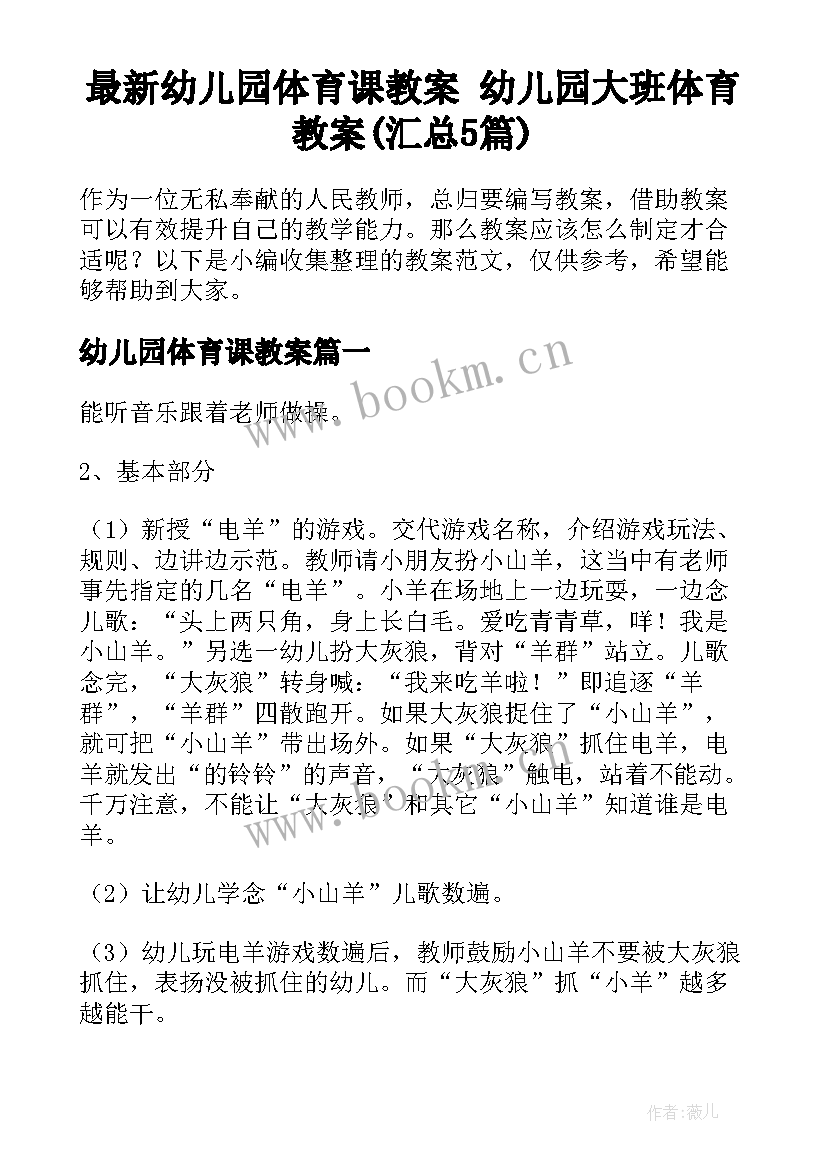 最新幼儿园体育课教案 幼儿园大班体育教案(汇总5篇)