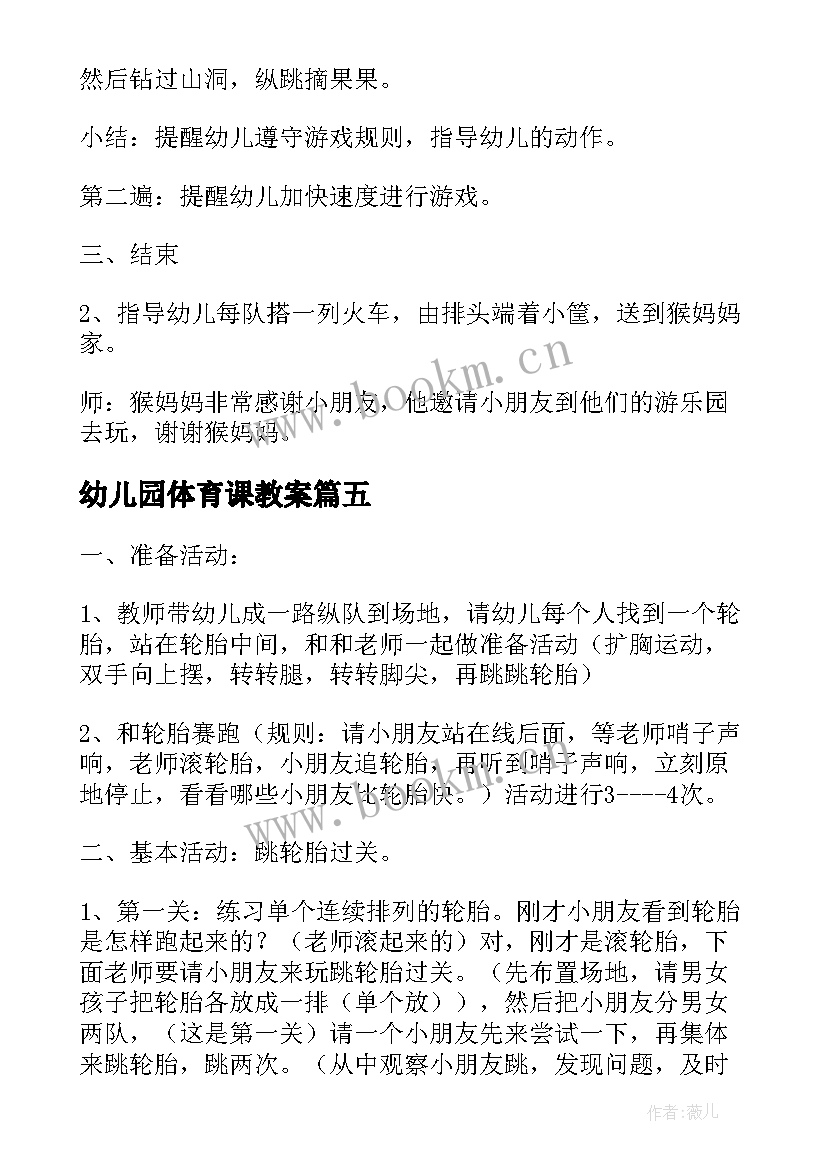 最新幼儿园体育课教案 幼儿园大班体育教案(汇总5篇)