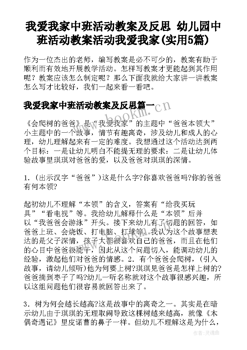 我爱我家中班活动教案及反思 幼儿园中班活动教案活动我爱我家(实用5篇)