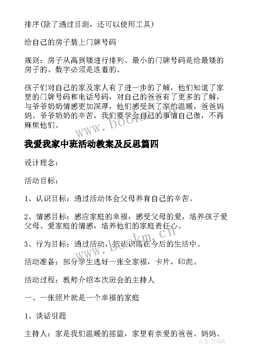 我爱我家中班活动教案及反思 幼儿园中班活动教案活动我爱我家(实用5篇)