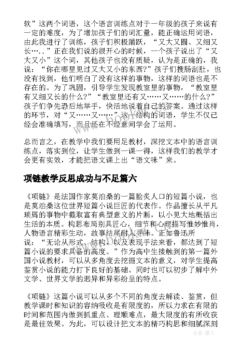 2023年项链教学反思成功与不足 项链教学反思(精选8篇)