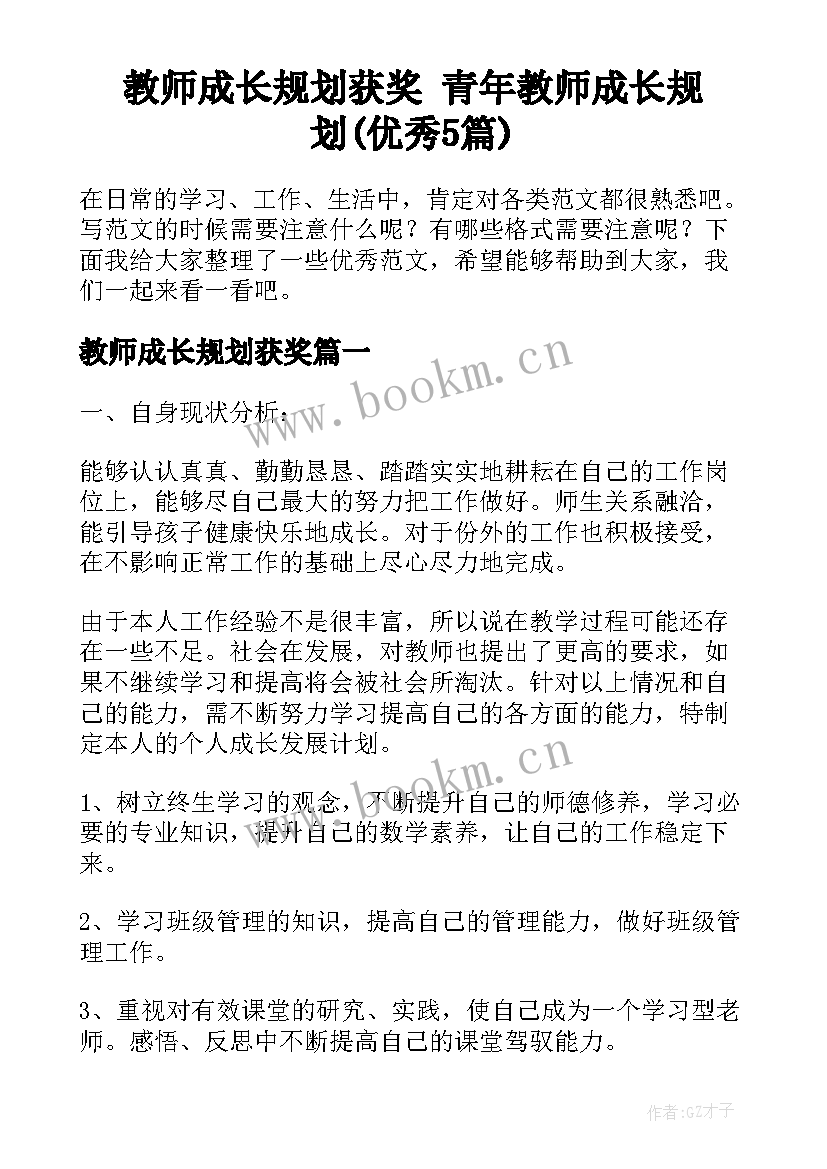 教师成长规划获奖 青年教师成长规划(优秀5篇)