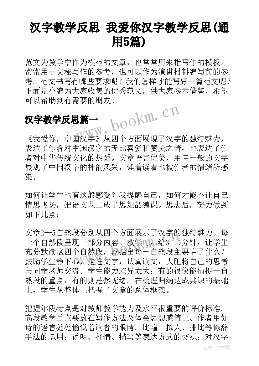 汉字教学反思 我爱你汉字教学反思(通用5篇)