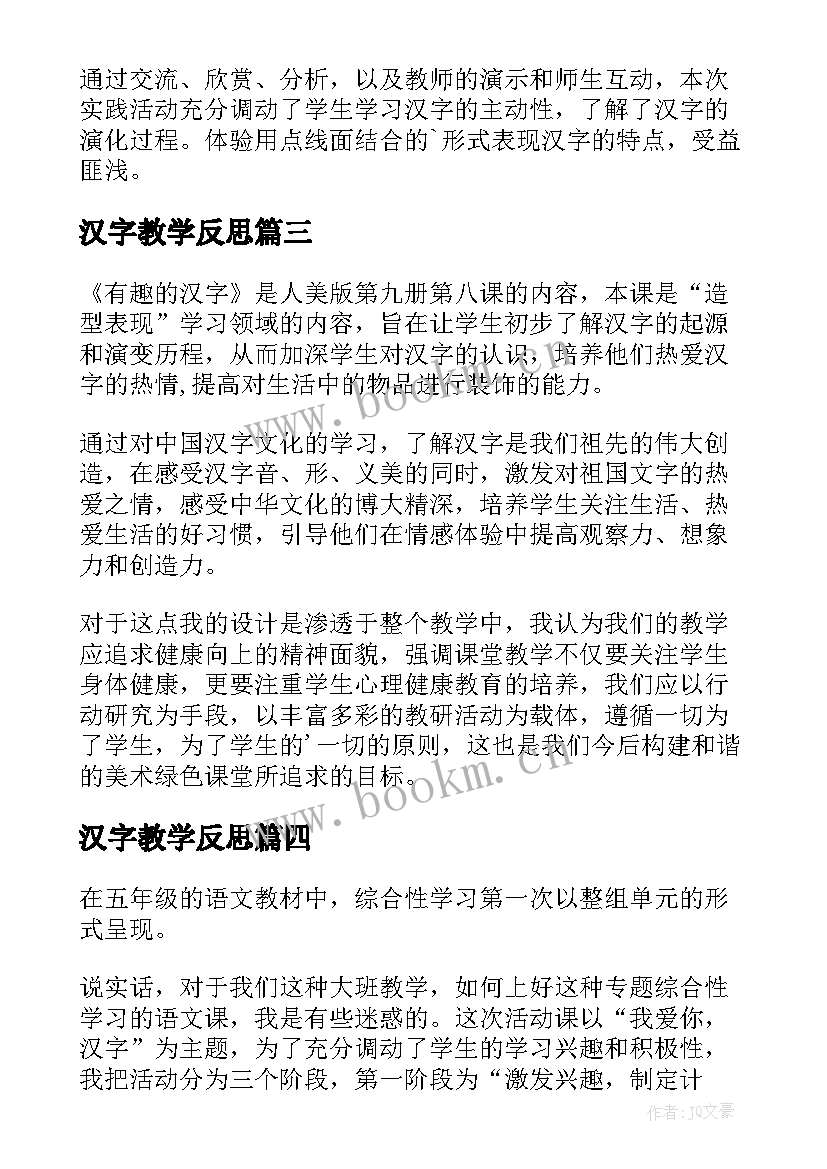 汉字教学反思 我爱你汉字教学反思(通用5篇)