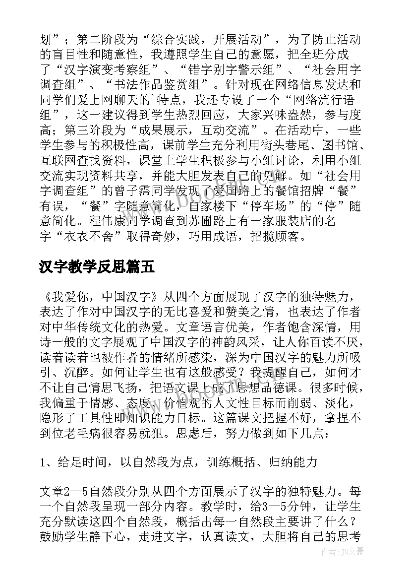 汉字教学反思 我爱你汉字教学反思(通用5篇)