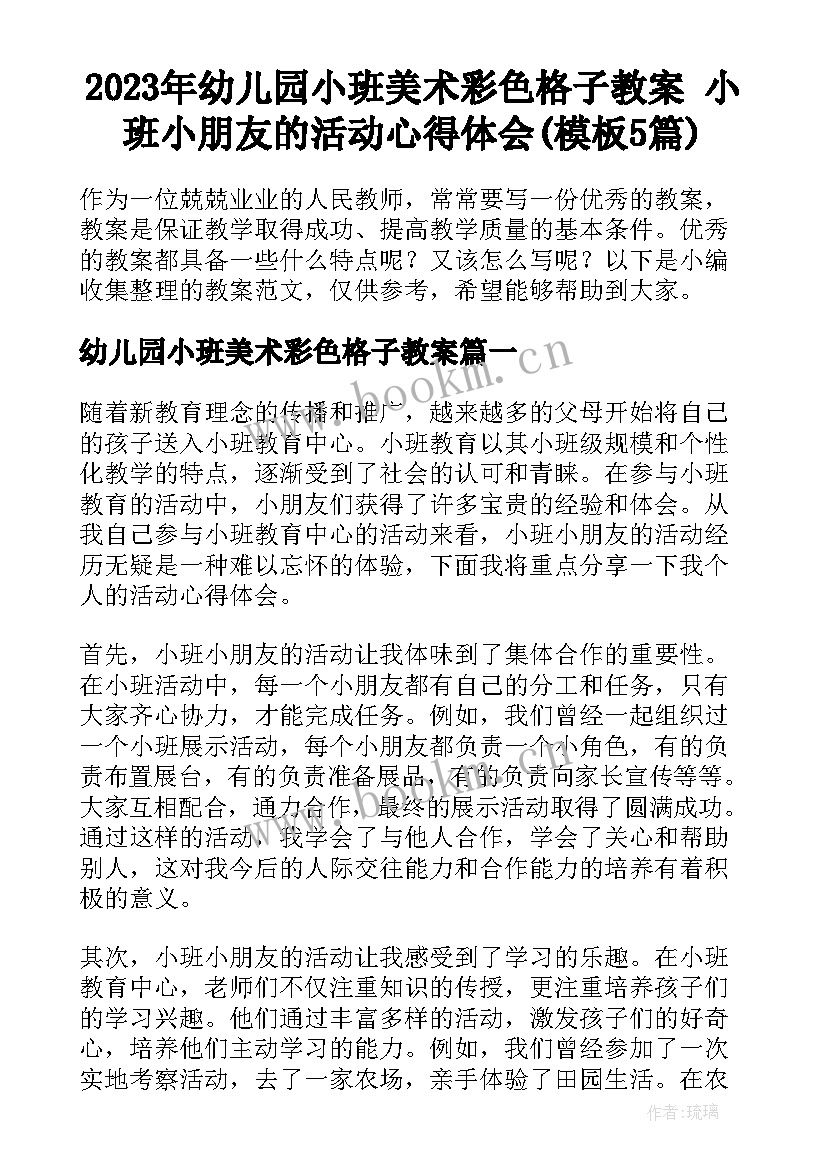 2023年幼儿园小班美术彩色格子教案 小班小朋友的活动心得体会(模板5篇)