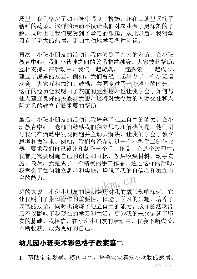 2023年幼儿园小班美术彩色格子教案 小班小朋友的活动心得体会(模板5篇)