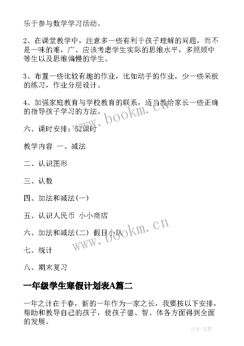 最新一年级学生寒假计划表A(实用5篇)