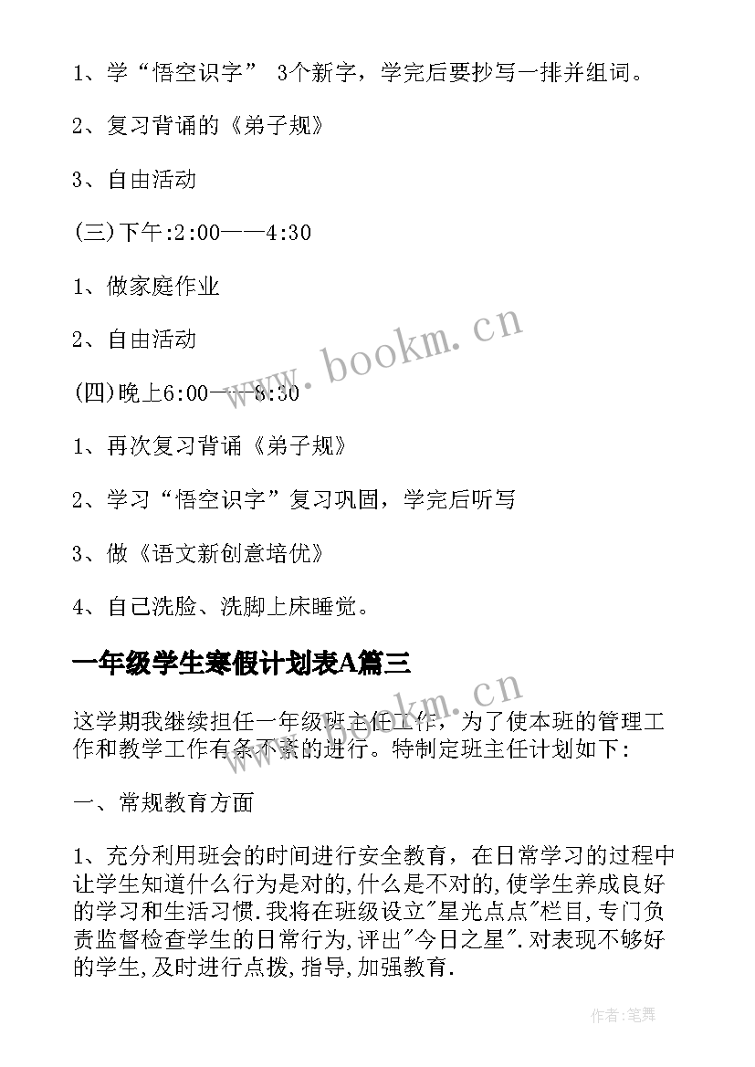 最新一年级学生寒假计划表A(实用5篇)