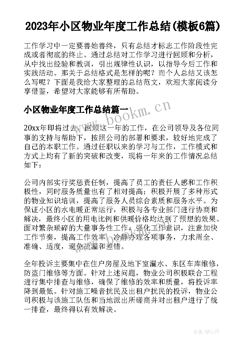 2023年小区物业年度工作总结(模板6篇)